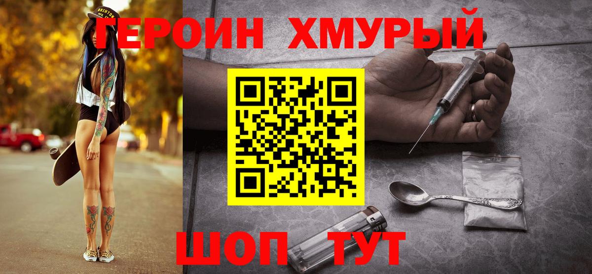 ГЕРОИН хмурый Геленджик